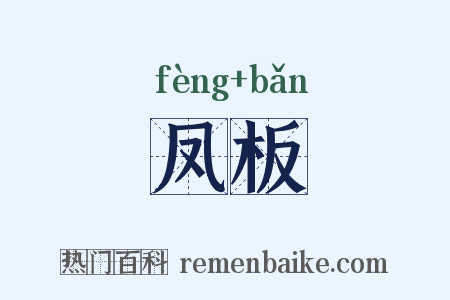 凤板是什么意思的图片